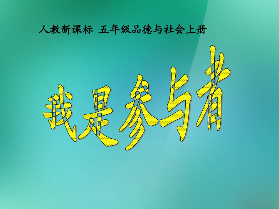 五年级品德与社会上册-我是参与者-3课件-人教新课标版_第1页