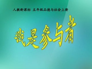五年级品德与社会上册-我是参与者-3课件-人教新课标版