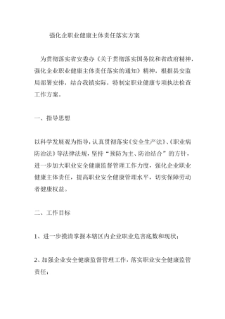 强化企业职业健康主体责任落实方案
