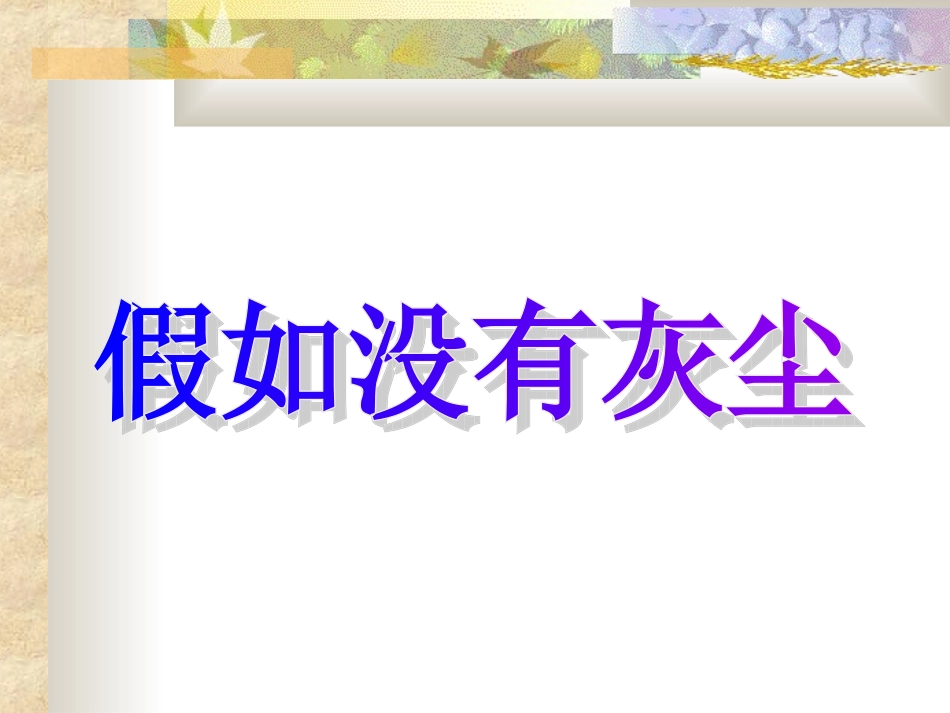 《12假如没有灰尘》PPT课件_第1页