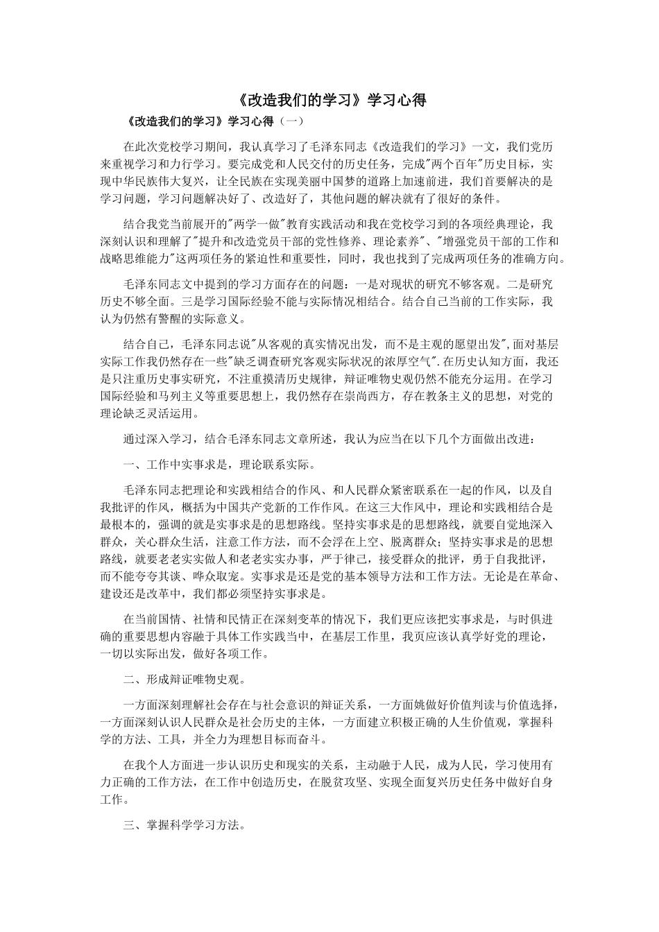 《改造我们的学习》学习心得_第1页