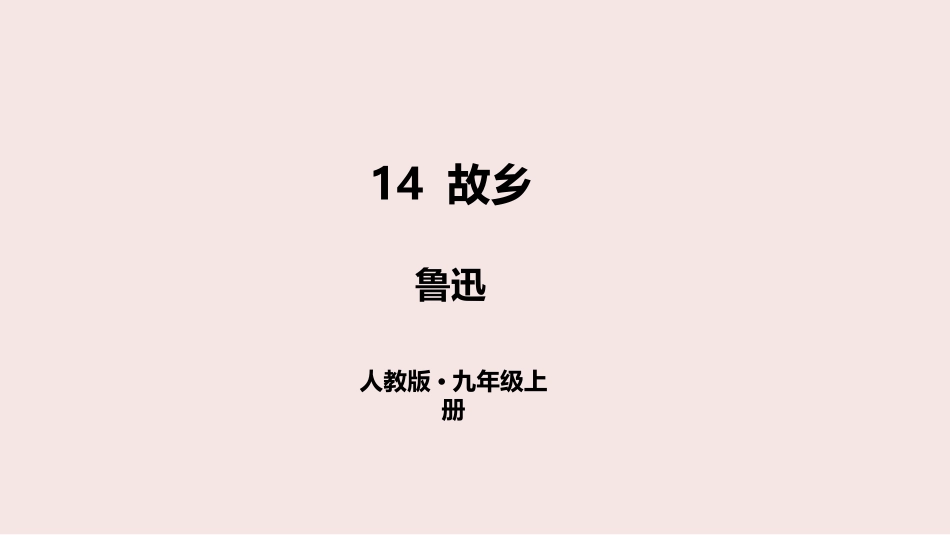 14故乡-(2)_第1页
