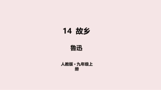 14故乡-(2)