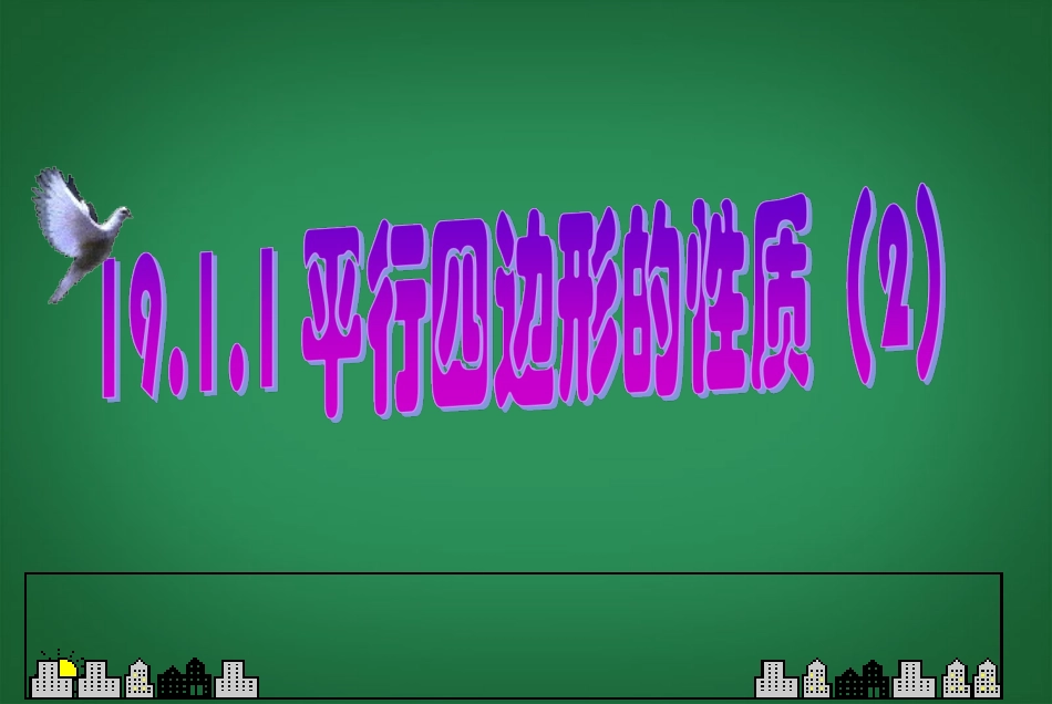 甘肃省民勤县第五中学八年级数学下册-平行四边形的性质课件(3)-新人教版_第1页