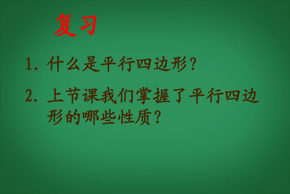 甘肃省民勤县第五中学八年级数学下册-平行四边形的性质课件(3)-新人教版_第2页