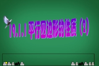 甘肃省民勤县第五中学八年级数学下册-平行四边形的性质课件(3)-新人教版