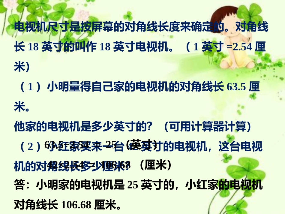 电视机尺寸-小数除法_第1页