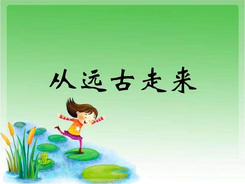 《从远古走来》课件1_第1页