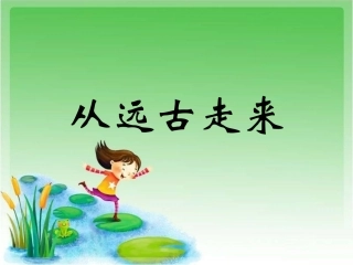 《从远古走来》课件1