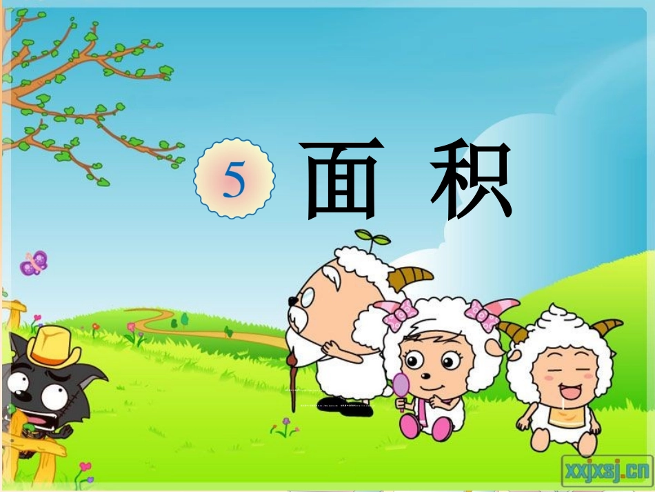 人教2011版小学数学三年级什么是面积_第1页