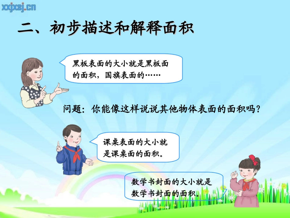 人教2011版小学数学三年级什么是面积_第3页