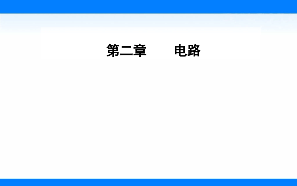 第02节对电阻的进一步研究_第1页