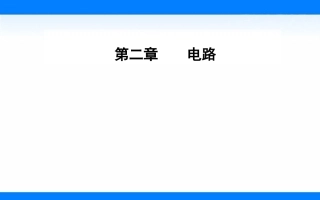 第02节对电阻的进一步研究