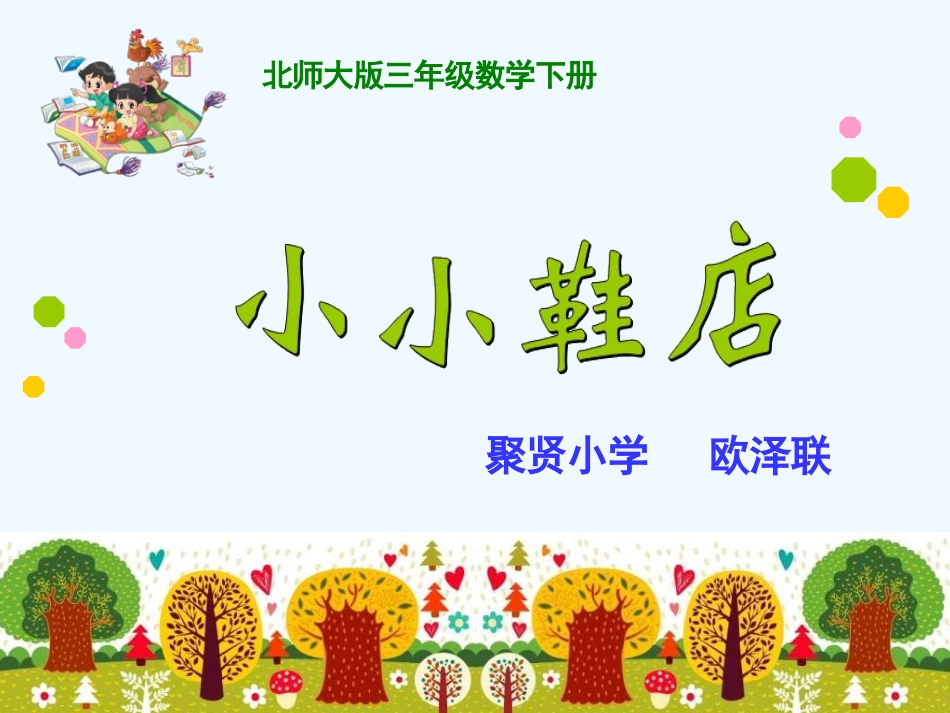 小学数学北师大2011课标版三年级小小鞋店-(2)_第1页