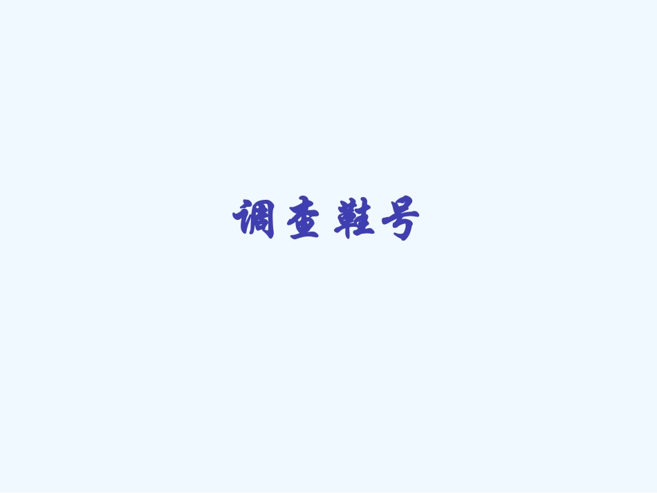 小学数学北师大2011课标版三年级小小鞋店-(2)_第3页
