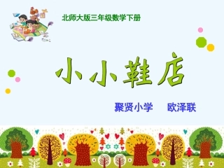 小学数学北师大2011课标版三年级小小鞋店-(2)