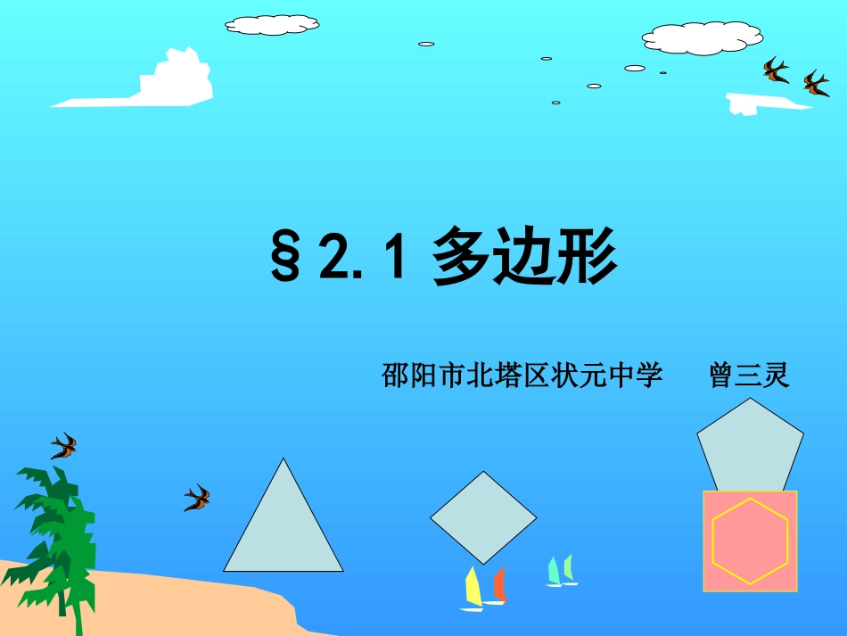 2.1多边形的概念及内角和_第1页