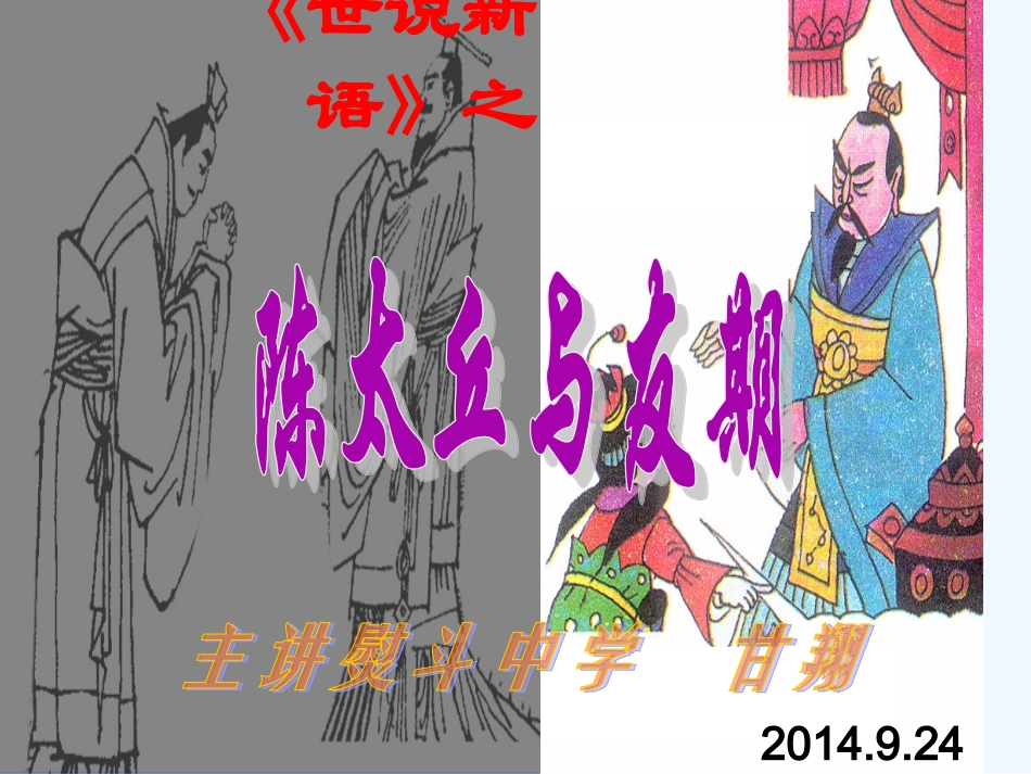 (部编)初中语文人教2011课标版七年级上册陈太丘与有期行_第2页