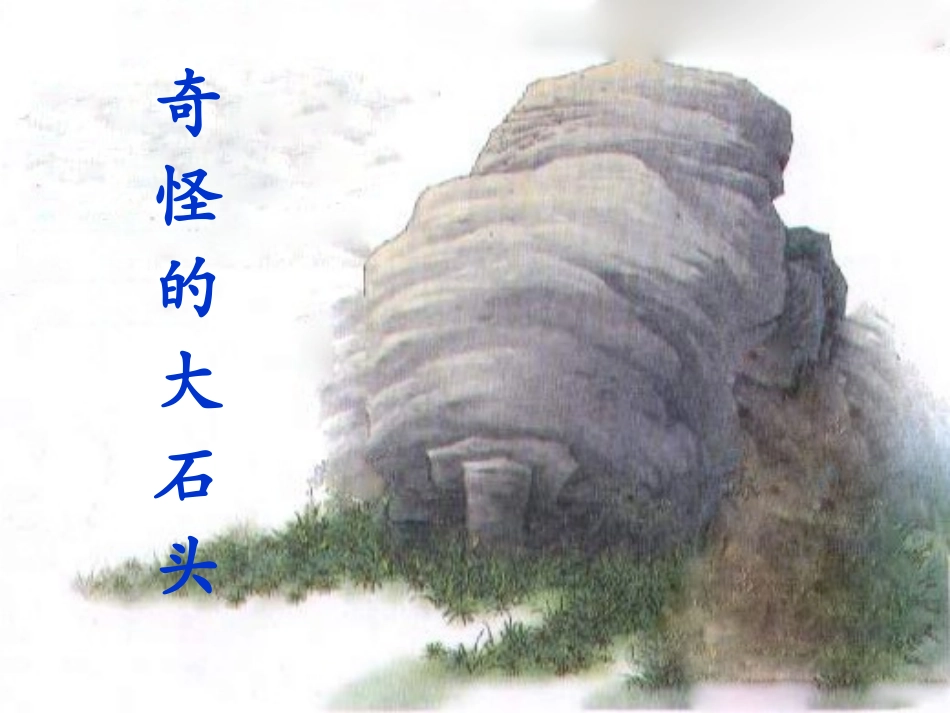 《奇怪的大石头》课件1_第1页