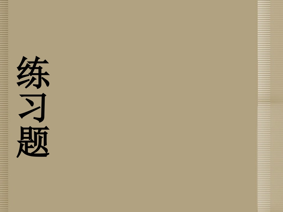 陕西省西安市庆安中学八年级政治下册-复习课件-新人教版_第1页