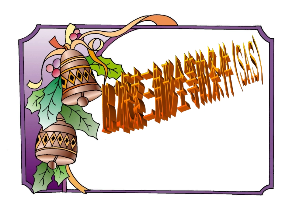 SAS判定三角形全等课件1_第2页