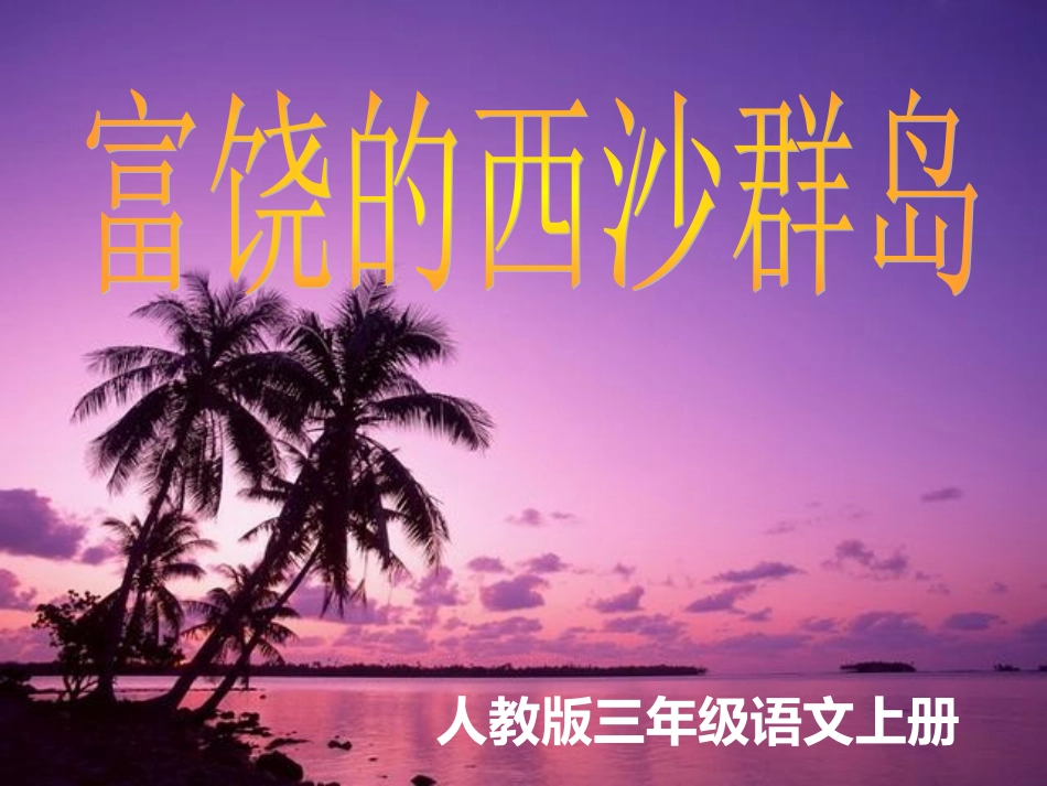 富饶的西沙群岛-最新ppt_第1页