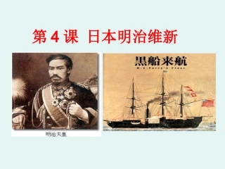第21课日本明治维新