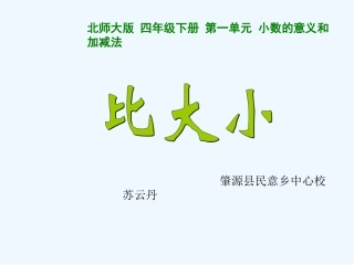 小学数学北师大2011课标版四年级比大小-(6)