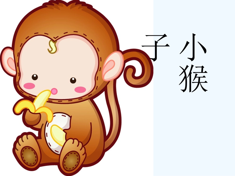 (部编)人教语文2011课标版一年级下册《小猴子下山》-(4)_第2页