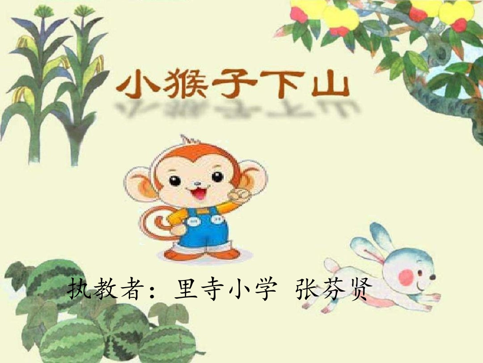 (部编)人教语文2011课标版一年级下册《小猴子下山》-(4)_第3页