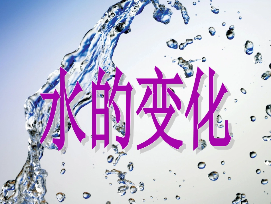 《水的变化》课件2_第1页