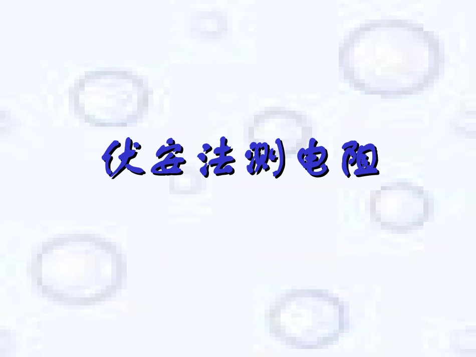 《伏安法测电阻》课件3_第1页