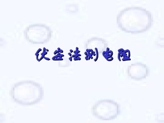 《伏安法测电阻》课件3