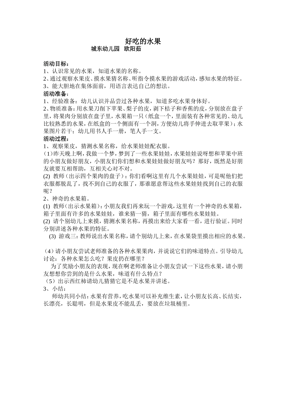 好吃的水果教案_第1页