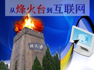 1从烽火台到互联网