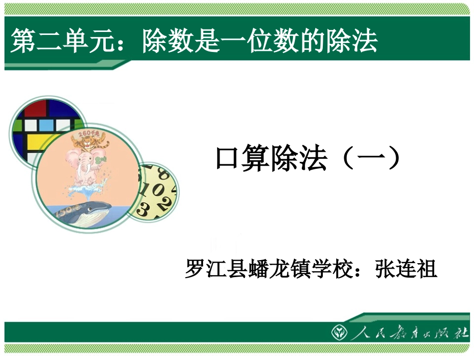 人教2011版小学数学三年级《口算除法(一)》ppt_第1页