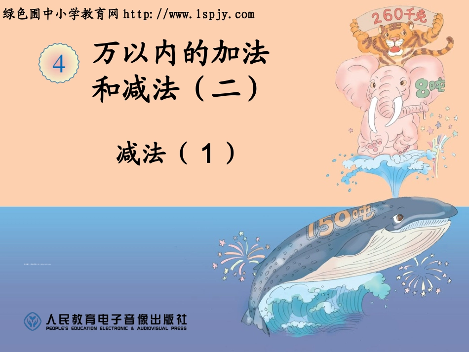 人教2011版小学数学三年级减法-(4)_第1页