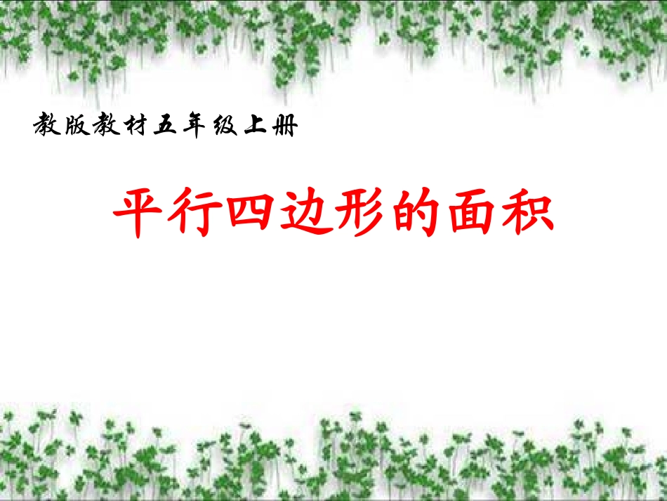 人教版小学数学五年级上册平行四边形的面积ppt[1]_第1页