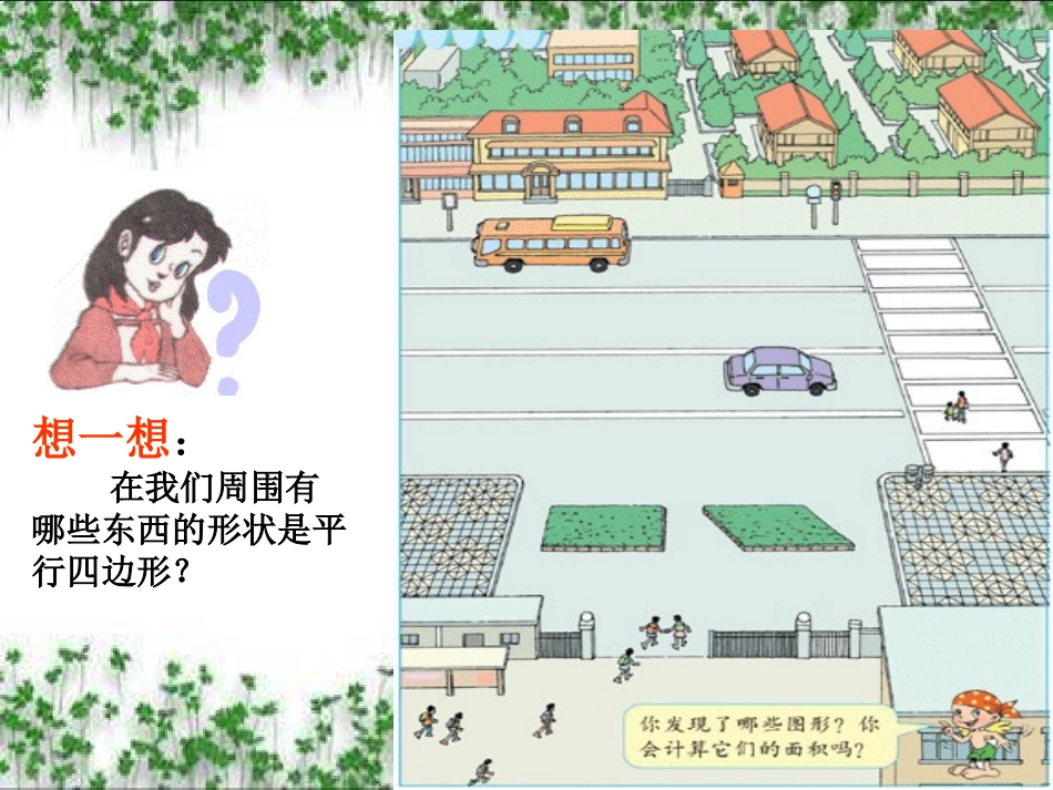 人教版小学数学五年级上册平行四边形的面积ppt[1]_第2页