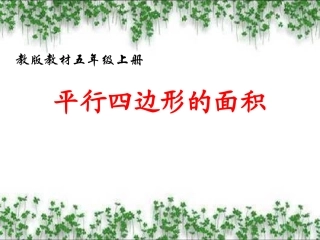 人教版小学数学五年级上册平行四边形的面积ppt[1]