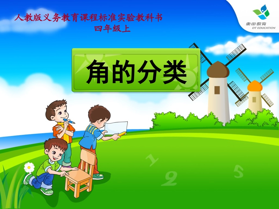 《角的分类》ppt_第1页