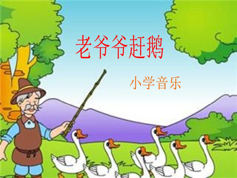 三上《老爷爷赶鹅》_第1页