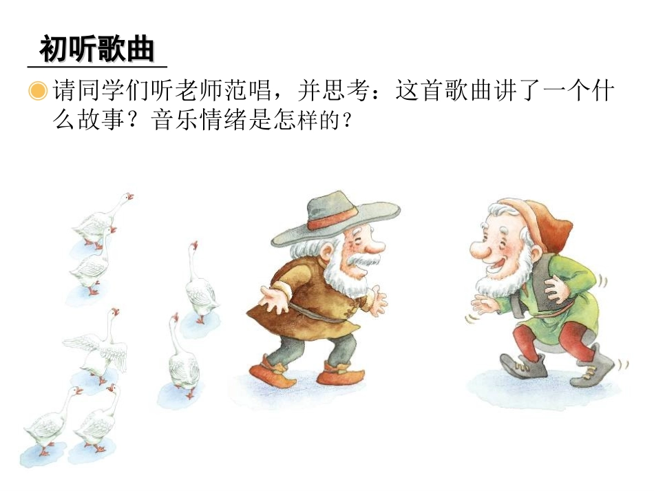 三上《老爷爷赶鹅》_第3页