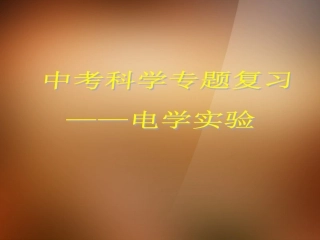 浙江省宁波市支点教育培训学校2013年中考科学专题复习-电学实验课件