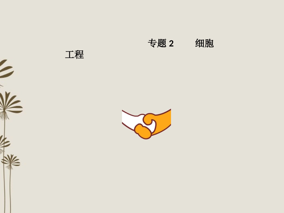 四川省成都经济技术开发区高考生物-专题2-细胞工程-选修1_第1页