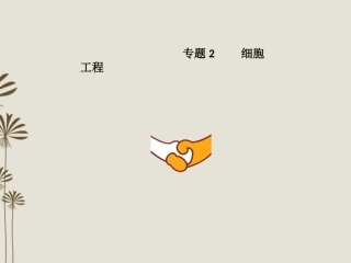 四川省成都经济技术开发区高考生物-专题2-细胞工程-选修1