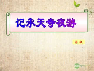 江苏省宿迁市宿豫区大兴第一初级中学八年级语文上册《记承天寺夜游》课件-苏教版