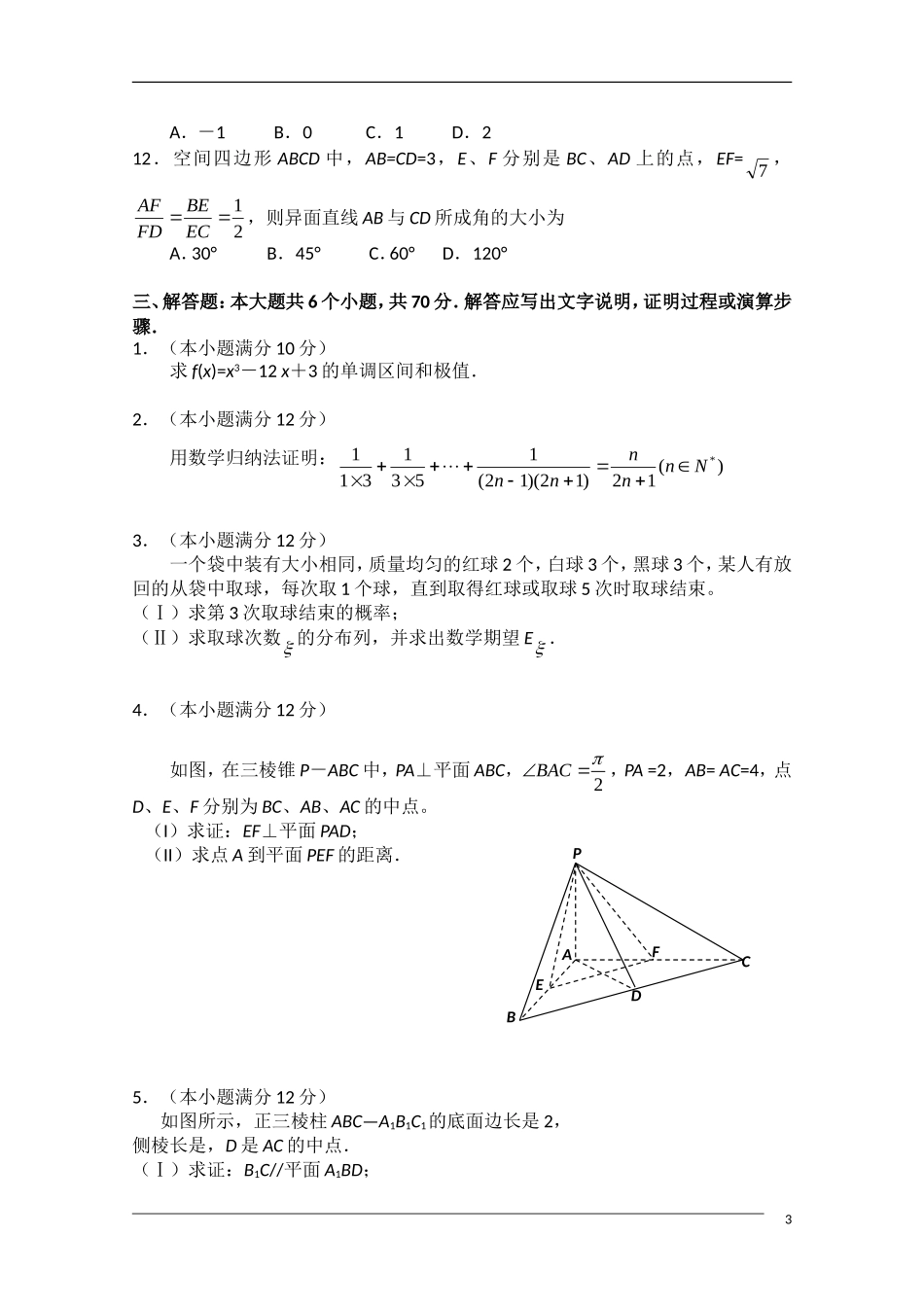 河北省秦皇岛市09-10学年高二数学第二学期期末试卷-理_第3页