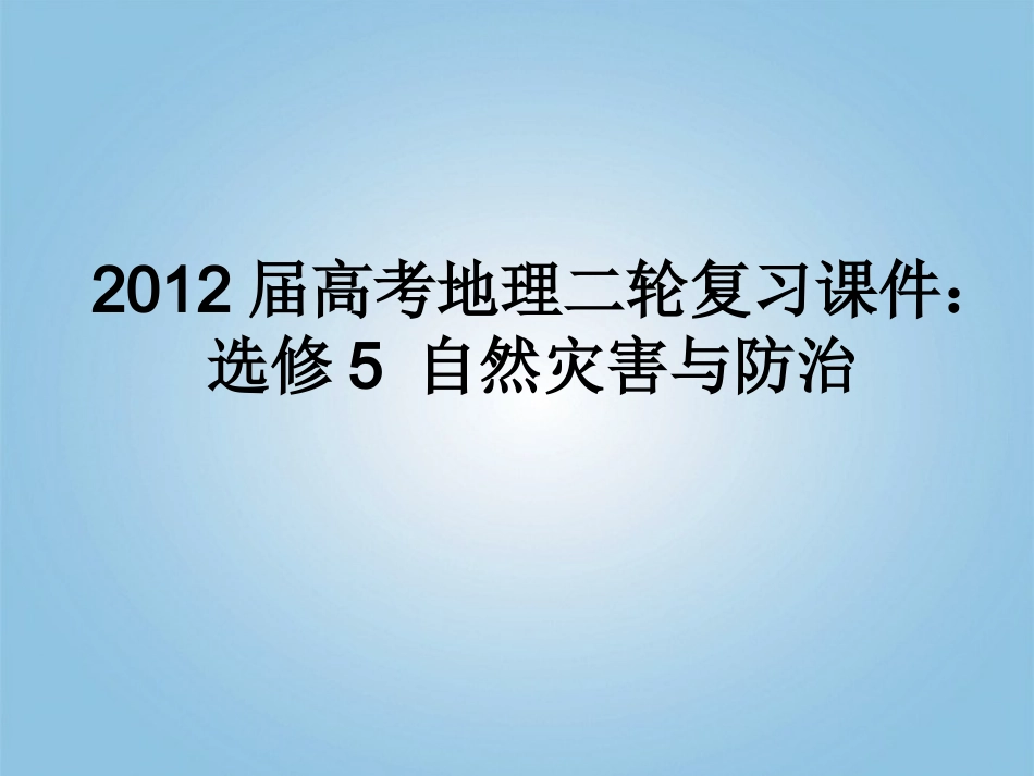 2012届高考地理二轮复习-自然灾害与防治课件-选修5_第1页