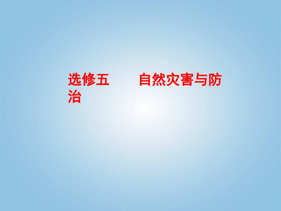 2012届高考地理二轮复习-自然灾害与防治课件-选修5_第2页